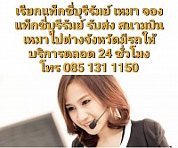 มีทีมงานรับสายตลอด 24 ชั่วโมง