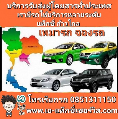 บริการเหมารถทั่วทุกภาคของประเทศไทย