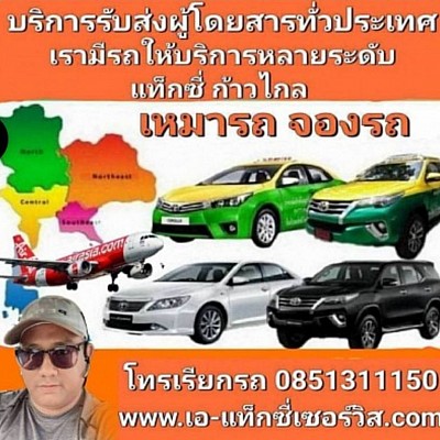 บริการแท็กซี่เชียงใหม่ 24 ชั่วโมง