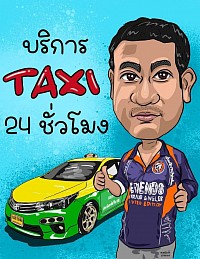 เหมาแท็กซี่หน้าด่านอรัญได้ตลอด 24 ชั่วโมง