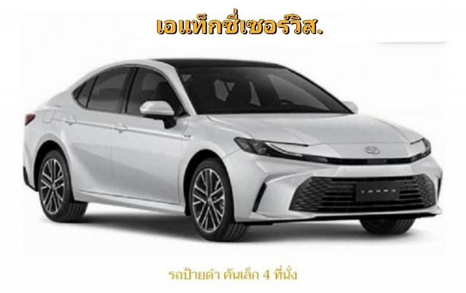 รถป้ายดำ คันเล็ก 4 ที่นั่ง
