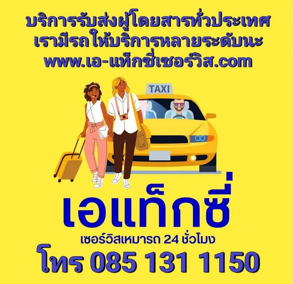 เหมารถไปต่างจังหวัดพร้อมคนขับ 24 ชั่วโมง