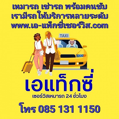 เหมารถ เช่ารถ พร้อมคนขับสุภาพ