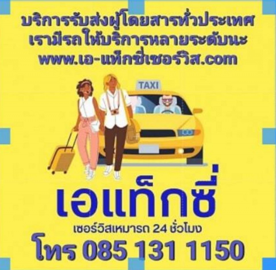 เหมาแท็กซี่เที่ยวพัทยา ทะเลบางแสน