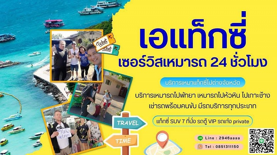 เหมาแท็กซี่เที่ยวพัทยา ทะเลบางแสน