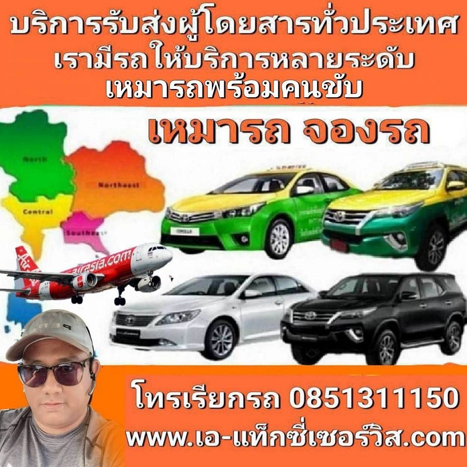 เหมารถไปต่างจังหวัดพร้อมคนขับ 24 ชั่วโมง