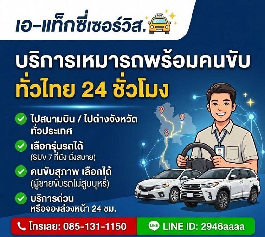 เหมารถไปต่างจังหวัดพร้อมคนขับ 24 ชั่วโมง