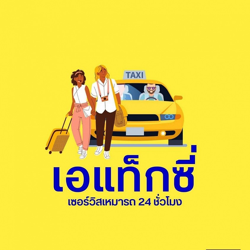 บริหารโดย เอแท็กซี่ เซอร์วิส.