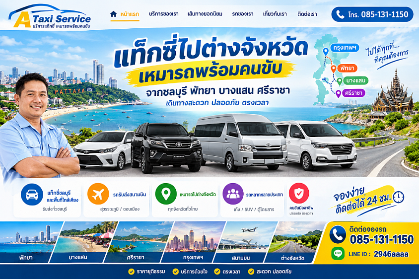 บริการแท็กซี่ในจังหวัดชลบุรี พัทยา บางแสน ศรีราชา