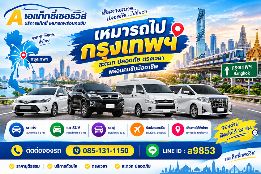 เอ แท็กซี่ เซอร์วิส บริการเหมารถไปกรุงเทพฯ พร้อมคนขับ รับส่งจากต่างจังหวัดทั่วประเทศไทย เดินทางสะดวก เป็นส่วนตัว จองรถล่วงหน้าได้ โทร. 085-131-1150 LINE ID: a9853