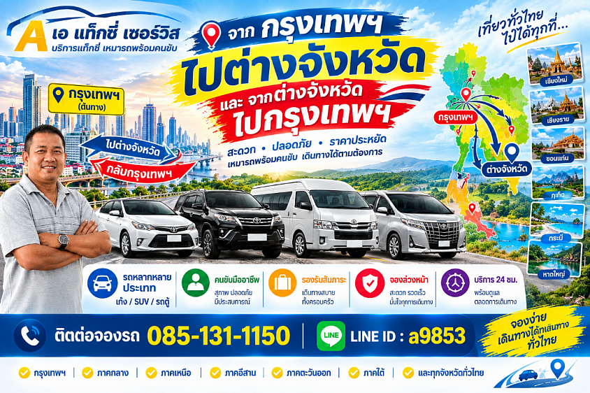 เหมารถไปต่างจังหวัด เหมารถเข้ากรุงเทพฯ ทั่วไทย | เอ-แท็กซี่เซอร์วิส