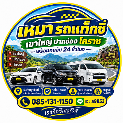 เหมารถปากช่องเขาใหญ่โคราช