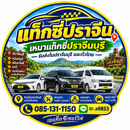 เช่ารถพร้อมคนขับจังหวัดปราจีนบุรี