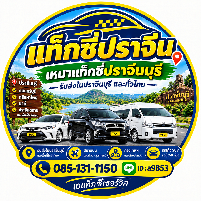 แท็กซี่ปราจีนเหมาแท็กซี่ปราจีนบุรี