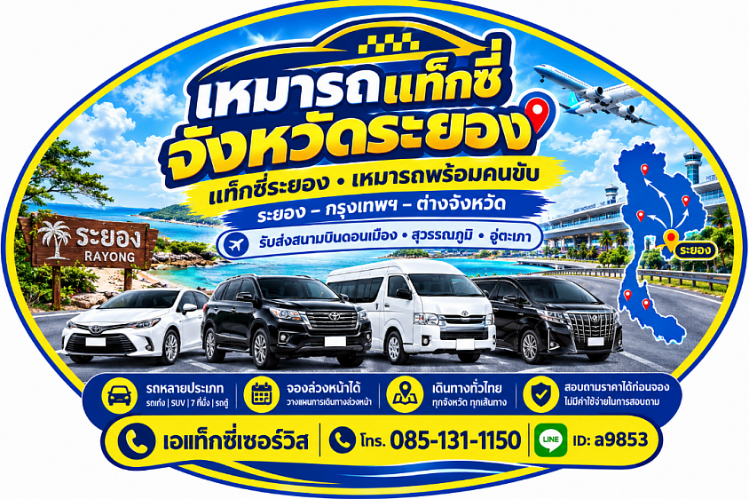 เหมารถพร้อมคนขับจังหวัดระยอง