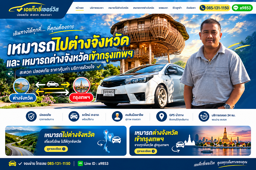 เหมารถไปต่างจังหวัด เหมารถเข้ากรุงเทพฯ ทั่วไทย | เอ-แท็กซี่เซอร์วิส